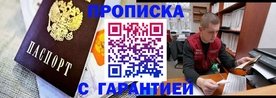 купить прописку в Озёрске